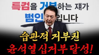 [남천동生라이브!] 특검 거부하는 '쟤'가 범인입니다! 마침내 윤석열 십거부 달성~!