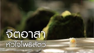 จิตอาสาหัวใจ...โพธิสัตว์