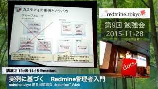 redmine tokyo第9回勉強会02 実例に基づくRedmine管理者入門@mattani