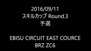 20160911ブリヂストンリテール走行会@エビス西×スキルカップ＠エビス東 BRZ K氏 ダブルエントリー