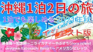 【沖縄旅行2021年秋ダイジェスト】1泊2日の旅☆2年ぶりの沖縄へ 瀬長島〜知念岬〜ニライカナイ〜やぶさち〜アメリカンビレッジ