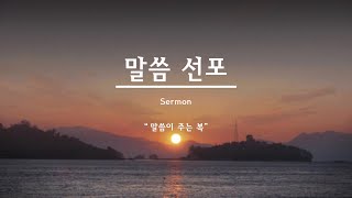 말씀이 주는 복 2023-2024 송구영신 예배 설교 말씀