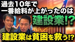 【建設業界の給料問題】実は過去10年で給料が最も上昇した業界は建設業界だった！？建設業が貧困を救う鍵となる！？【クラフトバンク高木所長対談】