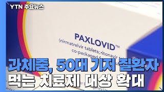 먹는 치료제 대상 확대...50대 이상 과체중 환자도 / YTN