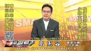 高憲容【操盤高手】廣達(2382)、緯創(3231)、台燿(6274)，AI概念股殺聲隆隆 !｜快打當衝請嚴控風險 2023/09/11