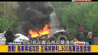 2014.08.05【挑戰新聞】激戰! 烏東兩城攻防 互稱將勝利...500烏軍逃進俄境!