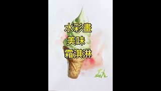 【十分鐘繪畫教室】#12青森蘋果霜淇淋