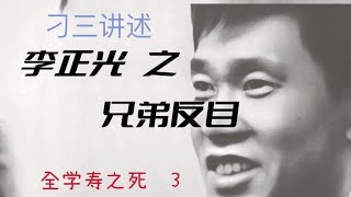 李正光与最好的兄弟反目 3 全学寿激起民愤 李正光赌身家性命放走全学寿   刁三讲述