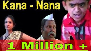 खानदेशी काना नाना, Khandeshi Kana Nana, Khandesh comedy खानदेशी काना नाना, Khandeshi Kana Nana, Khandesh comedy
