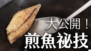 如何煎魚不失敗？｜How to fry fish? | 海洋主廚愛爾文| 海鮮料理