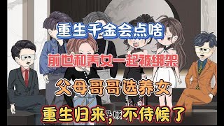 第五集（合集）前世和养女一起被绑架，父母哥哥选养女，重生归来，不侍候了@沙雕动画#重生动画#原创动画