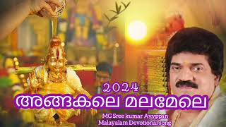 അങ്ങകലെ മലമേലെ അയ്യപ്പൻ ഭക്തിഗാനം MG Sree kumar devotional songs 2024