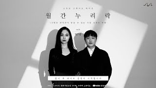 소규모 스튜디오 라이브 - 월간 누리락 Vol.8 '낙낙'