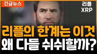 XRP 리플의 한계는 이것! 그런데 왜이렇게 조용하지?