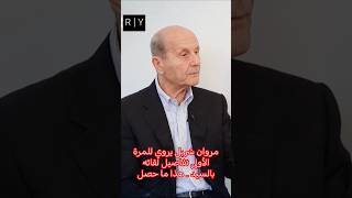 مروان شربل يروي للمرة الأولى تفاصيل لقائه بالسيد .. هذا ما حصل! #trend #viral #news #shorts #reels