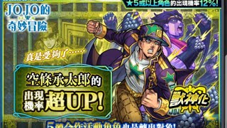 Kenny抽Jojo怪物彈珠合作！空條承太郎超Up?21/7/2022