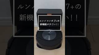 先行レビュー！ルンバ コンボ j7+の水拭き機能を試してみた！【Rentio おすすめ家電をサクッと紹介】#shorts