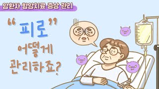 [항암치료 증상 관리] 피로, 어떻게 관리하죠?