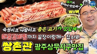 [광주상무지구맛집] 고기가 맛있는 줄 서서 먹는 광주1번맛집, 품질 좋은 국내산 한우 암소와 암퇘지를 가성비 좋게 먹을 수 있는 광주 상무지구맛집 ‘쌍촌관’