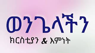 ክርስቲያን \u0026 እምነት ሙሉ አልበም