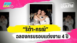 หวานนี้ไม่มีแผ่ว “ริต้า-กรณ์” ฉลองครบรอบแต่งงาน 4 ปี| PPTVบันเทิง | 4 มี.ค. 67