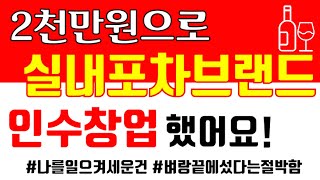 2천만원으로 실내포차브랜드 인수창업했어요! 왜? 소자본창업이어야하는가!