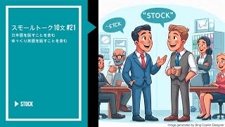 スモールトーク10文 #21 [ゆっくり英語す含む] - 株式, Small Talk 10 #21 - Stock #ビジネス英語 #生活英語 #英語会話 #英語を聞く