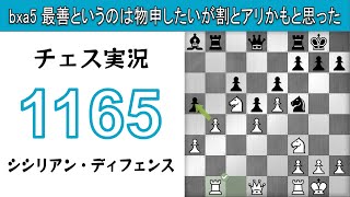 チェス実況 1165. 白 シシリアン・ディフェンス: bxa5 最善というのは物申したいが割とアリかもと思った