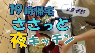 【VLOG】仕事帰りささっと夜キッチン2日間〔#028〕☆主人の夕食を作らなくていい日.ver/軽めの夕食/買ったもの紹介/調理と片づけを並行してやりたい派/フルタイム勤務アラフォー主婦