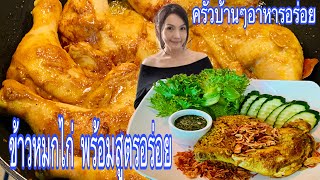 Ep 227 ข้าวหมกไก่ สูตรอร่อยทำง่ายๆ