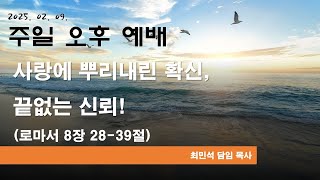 사랑에 뿌리내린 확신, 끝없는 신뢰! 롬8장28-39절(2025.02.09)