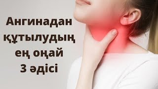 Ангинаны 1 күнде емдеңіз| Ангинаны үй жағдайында емдеу