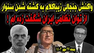 واکنش جنجالی صادق زیباکلام به مرگ سنوار