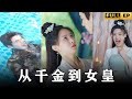 [MULTI SUBS]渣男意外跌進泳池穿越回了古代，成為女兒身的他，竟愛上了皇帝，從此皇帝獨寵他一人！！！【全集獨播首發】#短劇 #愛情 #穿越   《战龙神尊》