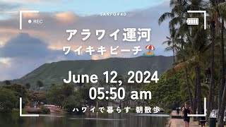 [作業用] ハワイで暮らす　アラワイ運河(ワイキキビーチ）　朝散歩　June 12, 2024 05:50 am