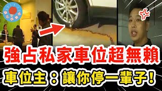 男子強佔私家車位不挪車理由超多，車被鎖竟裝死不接電話找來記者撐腰，車位主暴怒：讓你後悔都來不及！｜社會新聞