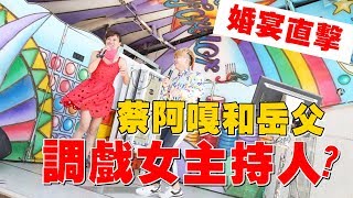 婚宴直擊！蔡阿嘎與岳父，調戲女主持人?【蔡阿嘎Life】