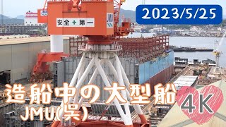 2023/5/25 造船中の大型船 JMU(呉) Large ship under construction JMU (Kure)