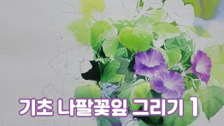 나팔꽃 잎 색 변화 그리기