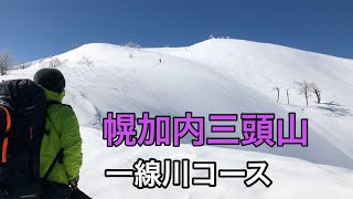 幌加内三頭山 一線川コース バックカントリー【北海道雪山登山ガイド】 Backcountry skiing Hokkaido Japan snow