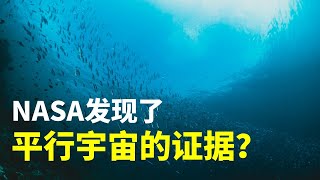 NASA在南极发现神秘粒子，科学家分析认为平行宇宙可能真的存在