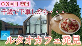 【礼文島へ行く#10】ルタオのカフェ発見！ドレモルタオのパンケーキがあるから千歳駅は「神駅」確定！北海道旅行で超絶おすすめ、札幌から日帰りできる千歳と東室蘭のグルメ旅となった６日目はこちらから。