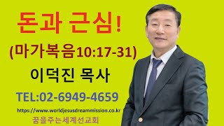 2024.07.21.│주일설교│이덕진목사(명문교회원로목사, GMS명예선교사, 꿈을주는세계선교회 대표)│돈과 근심!│마가복음10장17-31절