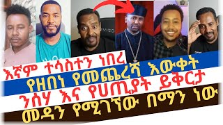 እኛም ተሳስተን ነበረ/የዘበነ የመጨረሻ እውቀት/አቡና/abel abuna/aman shalom/ermias abebe/ኤርሚያስ አበበ/ተናገር እውነቱን/Bama tube