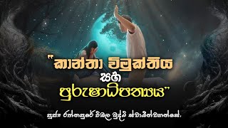 කාන්තා විමුක්තිය සහ පුරුෂාධිපත්‍යය | Women's Liberation and Patriarchy.