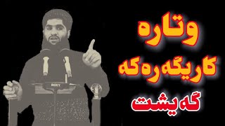 وتارێکی زۆر کاریگەر ،مامۆستا پشتیوان خالد