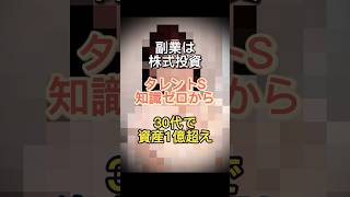 [副業は株式投資のタレントS]知識ゼロから30代で資産1億円越え