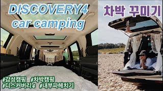 랜드로버 디스커버리4 차박 리뷰 | 차박 꾸미기 | 감성캠핑 | Landrover discovery 4 camping car