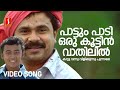 Paattum Paadi Video Song | Speed Track | Dileep | Arun Kumar | KJ Yesudas | Gireesh Puthenchery