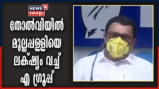 തോൽ‌വിയിൽ മുല്ലപ്പള്ളി രാമചന്ദ്രനെ ലക്‌ഷ്യം വച്ച് എ ഗ്രൂപ്പ്; നേതാക്കൾ രഹസ്യയോഗം ചേർന്നു